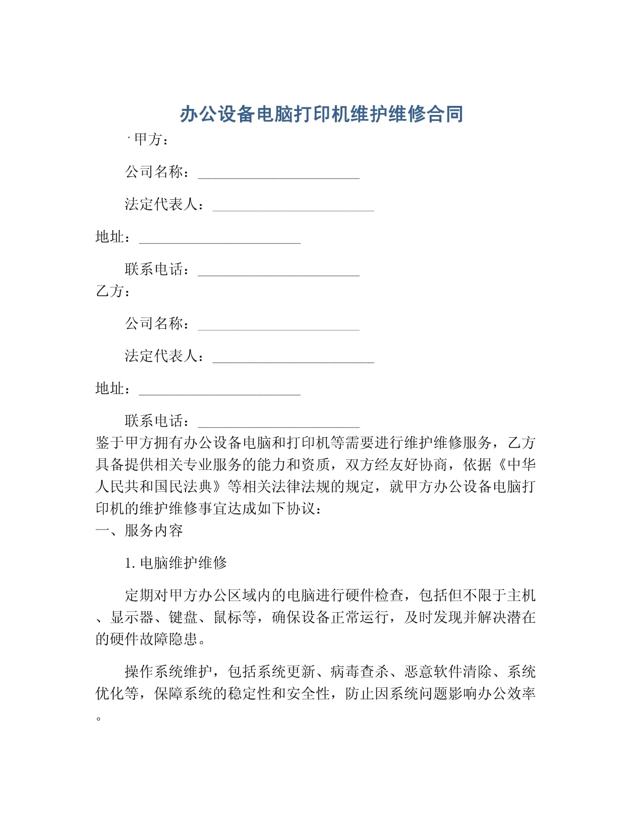 辦公設(shè)備（電腦、打印機）及計算機維護維修服務(wù)合同